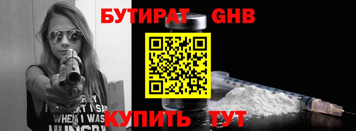 Бутират 1.4BDO Егорьевск