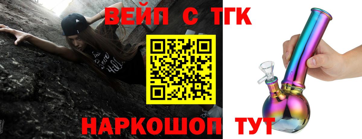 ТГК вейп с тгк Егорьевск